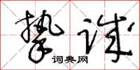 王冬龄挚诚草书怎么写