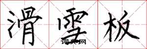 何伯昌滑雪板楷书怎么写