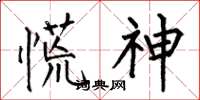 何伯昌慌神楷书怎么写