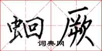 何伯昌蛔厥楷书怎么写