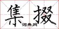 何伯昌集掇楷书怎么写