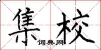 何伯昌集校楷书怎么写