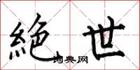 何伯昌絶世楷书怎么写