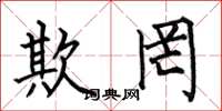 何伯昌欺罔楷书怎么写