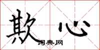 何伯昌欺心楷书怎么写