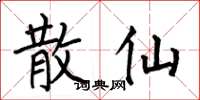 何伯昌散仙楷书怎么写