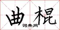 何伯昌曲棍楷书怎么写