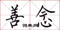 何伯昌善念楷书怎么写