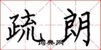 何伯昌疏朗楷书怎么写