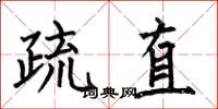 何伯昌疏直楷书怎么写