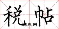 何伯昌税帖楷书怎么写