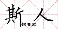何伯昌斯人楷书怎么写