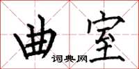 何伯昌曲室楷书怎么写