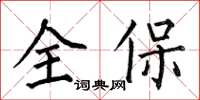 何伯昌全保楷书怎么写
