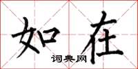 何伯昌如在楷书怎么写