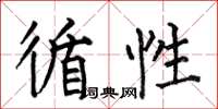 何伯昌循性楷书怎么写
