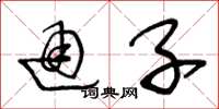王冬龄通子草书怎么写