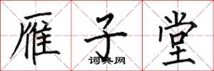 何伯昌雁子堂楷书怎么写