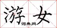 何伯昌游女楷书怎么写