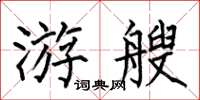 何伯昌游艘楷书怎么写