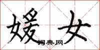何伯昌媛女楷书怎么写