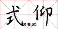 何伯昌式仰楷书怎么写