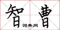 何伯昌智曹楷书怎么写