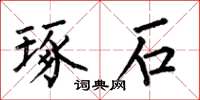 何伯昌琢石楷书怎么写