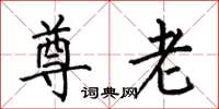 何伯昌尊老楷书怎么写