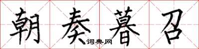 何伯昌朝奏暮召楷书怎么写