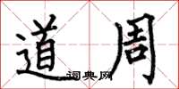 何伯昌道周楷书怎么写