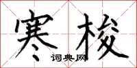 何伯昌寒梭楷书怎么写