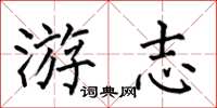何伯昌游志楷书怎么写