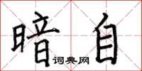 何伯昌暗自楷书怎么写