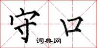 何伯昌守口楷书怎么写