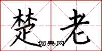 何伯昌楚老楷书怎么写