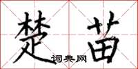 何伯昌楚苗楷书怎么写
