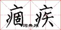 何伯昌痼疾楷书怎么写