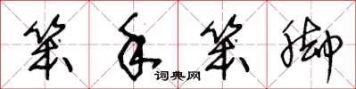 王冬龄笨手笨脚草书怎么写