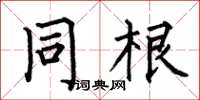 何伯昌同根楷书怎么写