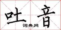 何伯昌吐音楷书怎么写