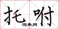 何伯昌托咐楷书怎么写
