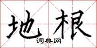 何伯昌地根楷书怎么写
