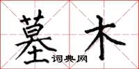 何伯昌墓木楷书怎么写