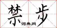 何伯昌禁步楷书怎么写