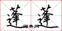 何伯昌蓬蓬楷书怎么写