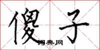 何伯昌傻子楷书怎么写