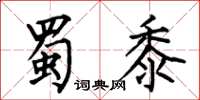 何伯昌蜀黍楷书怎么写