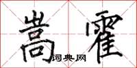 何伯昌嵩霍楷书怎么写