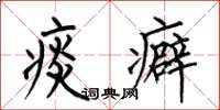 何伯昌痰癖楷书怎么写